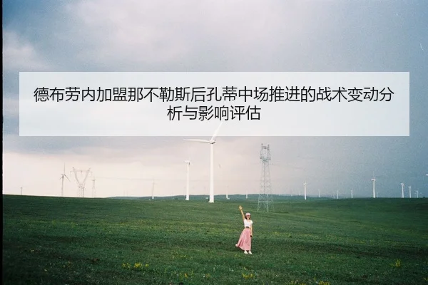 德布劳内加盟那不勒斯后孔蒂中场推进的战术变动分析与影响评估