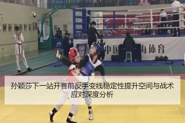 孙颖莎下一站开赛前反手变线稳定性提升空间与战术应对深度分析 - bsport