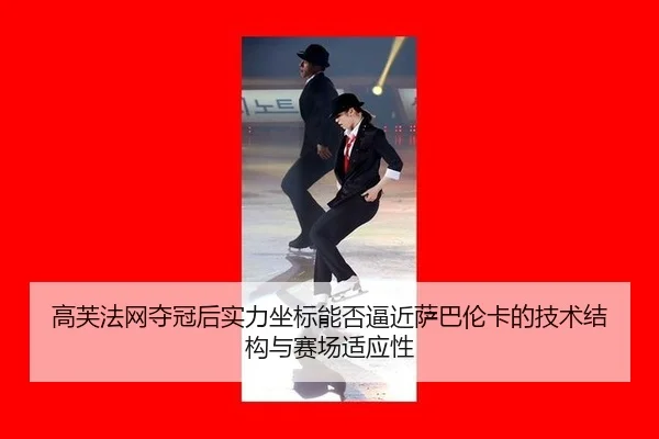 高芙法网夺冠后实力坐标能否逼近萨巴伦卡的技术结构与赛场适应性（bsport）