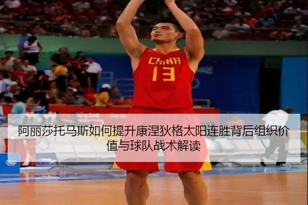 阿丽莎托马斯如何提升康涅狄格太阳连胜背后组织价值与球队战术解读（bsport）