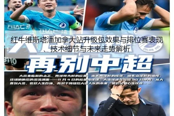 红牛维斯塔潘加拿大站升级包效果与排位赛表现、技术细节与未来走势解析（bsport）