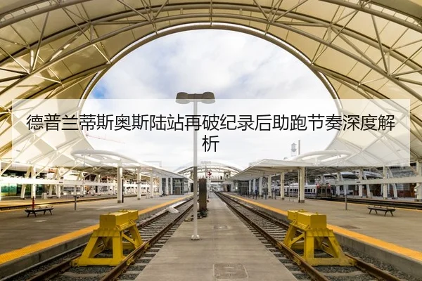 德普兰蒂斯奥斯陆站再破纪录后助跑节奏深度解析（bsport）